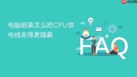 电脑组装怎么把cpu供电线走得更隐蔽