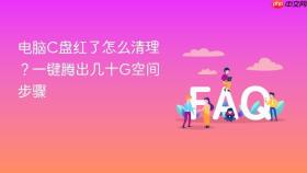 电脑C盘红了怎么清理？一键腾出几十G空间步骤