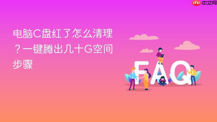 电脑c盘红了怎么清理?一键腾出几十g空间步骤