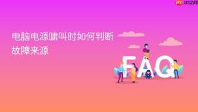 电脑电源啸叫时如何判断故障来源