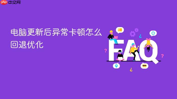 电脑更新后异常卡顿怎么回退优化