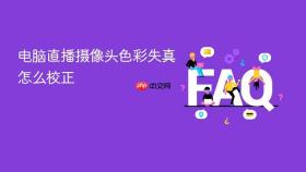 电脑直播摄像头色彩失真怎么校正