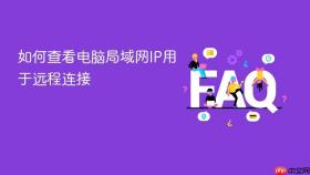 如何查看电脑局域网ip用于远程连接