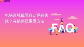 电脑区域截图自动保存失效？存储路径重置方法