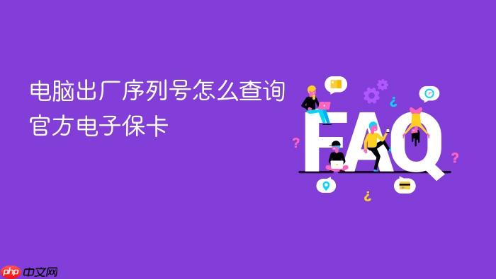 电脑出厂序列号怎么查询官方电子保卡