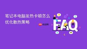 笔记本电脑发热卡顿怎么优化散热策略
