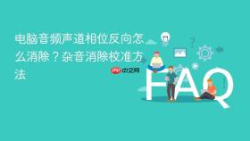 电脑音频声道相位反向怎么消除?杂音消除校准方法