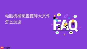 电脑机械硬盘复制大文件怎么加速