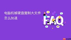 电脑机械硬盘复制大文件怎么加速