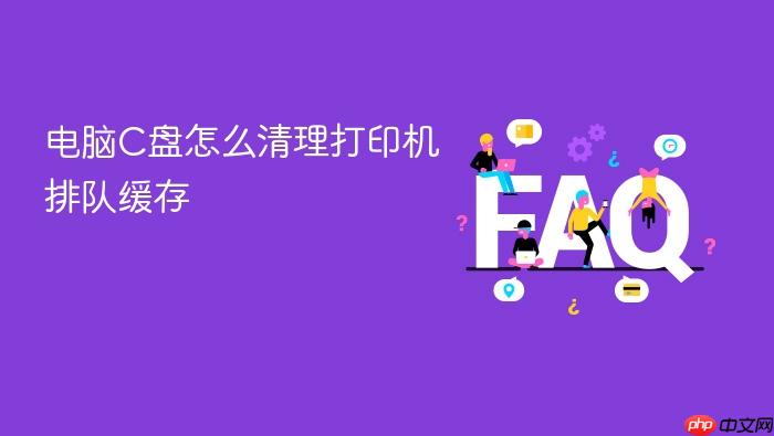 电脑c盘怎么清理打印机排队缓存