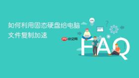如何利用固态硬盘给电脑文件复制加速