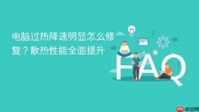 电脑过热降速明显怎么修复？散热性能全面提升