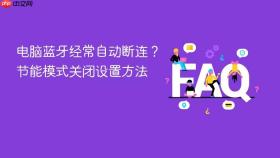 电脑蓝牙经常自动断连？节能模式关闭设置方法