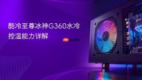 酷冷至尊冰神G360水冷控温能力详解