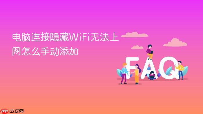 电脑连接隐藏wifi无法上网怎么手动添加