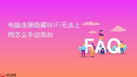 电脑连接隐藏wifi无法上网怎么手动添加