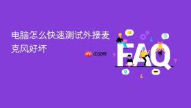 电脑怎么快速测试外接麦克风好坏