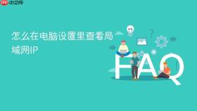 怎么在电脑设置里查看局域网ip