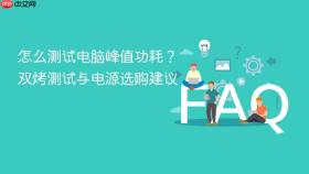 怎么测试电脑峰值功耗？双烤测试与电源选购建议