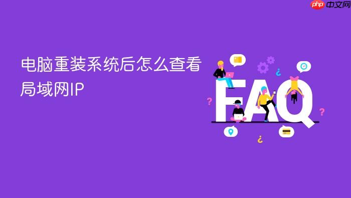 电脑重装系统后怎么查看局域网ip