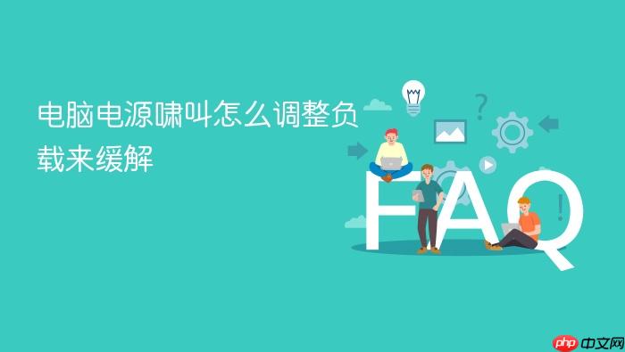 电脑电源啸叫怎么调整负载来缓解