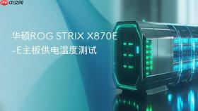 华硕rog strix x870e-e主板供电温度测试