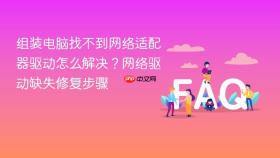 组装电脑找不到网络适配器驱动怎么解决？网络驱动缺失修复步骤