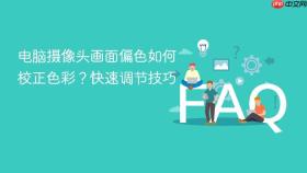 电脑摄像头画面偏色如何校正色彩？快速调节技巧