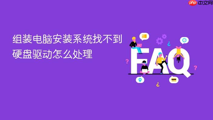 组装电脑安装系统找不到硬盘驱动怎么处理