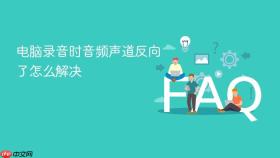 电脑录音时音频声道反向了怎么解决