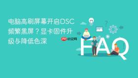 电脑高刷屏幕开启dsc频繁黑屏？显卡固件升级与降低色深