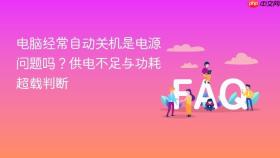 电脑经常自动关机是电源问题吗？供电不足与功耗超载判断
