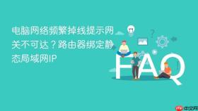 电脑网络频繁掉线提示网关不可达？路由器绑定静态局域网ip