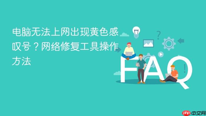 电脑无法上网出现黄色感叹号?网络修复工具操作方法