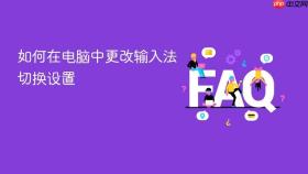 如何在电脑中更改输入法切换设置