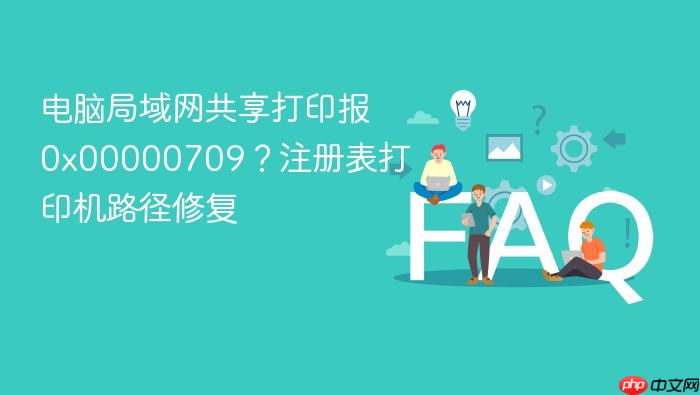 电脑局域网共享打印报0x00000709？注册表打印机路径修复