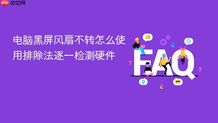 电脑黑屏风扇不转怎么使用排除法逐一检测硬件