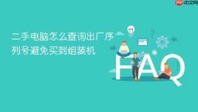 二手电脑怎么查询出厂序列号避免买到组装机