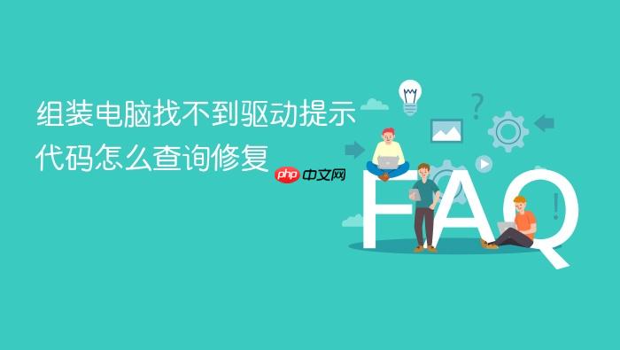 组装电脑找不到驱动提示代码怎么查询修复