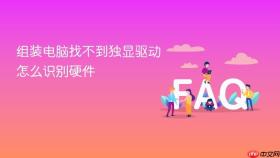 组装电脑找不到独显驱动怎么识别硬件