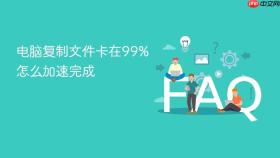 电脑复制文件卡在99%怎么加速完成