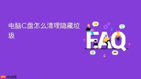 电脑c盘怎么清理隐藏垃圾
