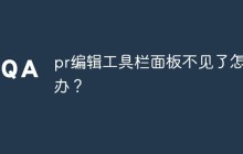 pr编辑工具栏面板不见了怎么办？