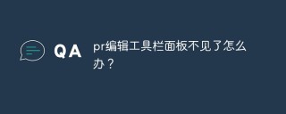 pr编辑工具栏面板不见了怎么办？