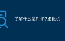 了解什么是PHP7虚拟机