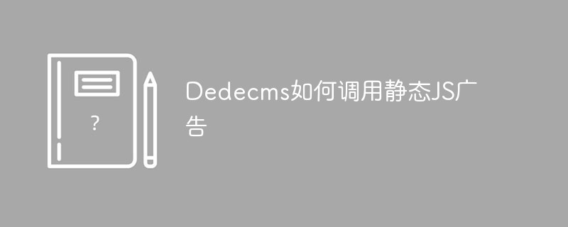 Dedecms如何调用静态JS广告