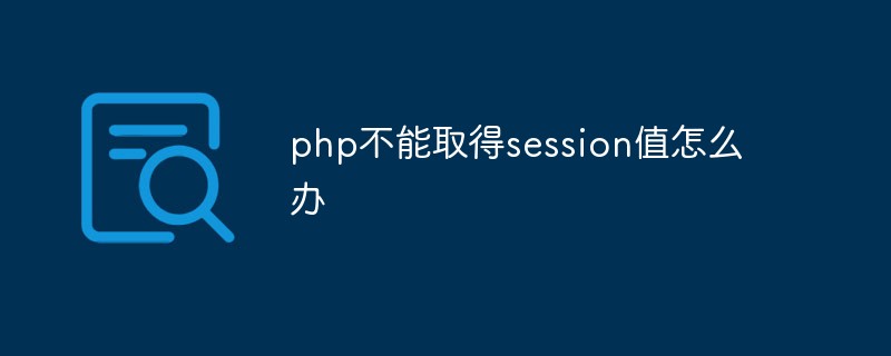 php不能取得session值怎么办