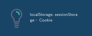 localStorage. sessionStorage、Cookie的区别