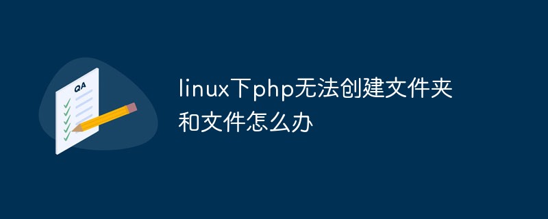 linux下php无法创建文件夹和文件怎么办