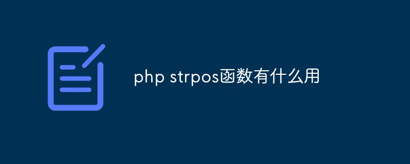 php strpos函数有什么用